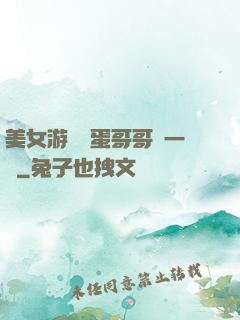 美女游戲壞蛋哥哥輕一點