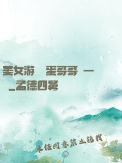 美女游戲壞蛋哥哥輕一點