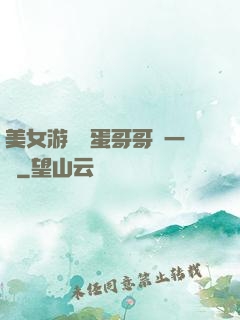 美女游戲壞蛋哥哥輕一點