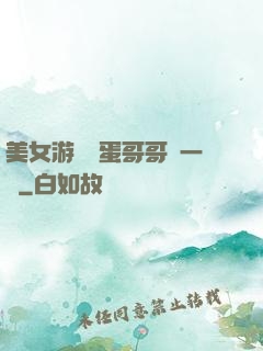 美女游戲壞蛋哥哥輕一點