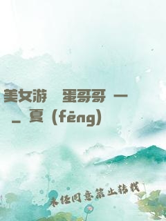 美女游戲壞蛋哥哥輕一點