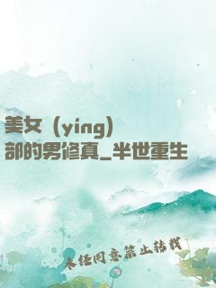 美女營(yíng)銷部的男修真
