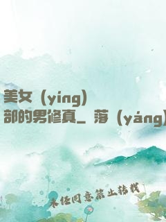 美女營(yíng)銷部的男修真