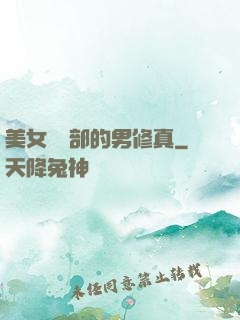 美女營銷部的男修真
