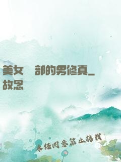 美女營銷部的男修真