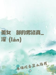 美女營銷部的男修真