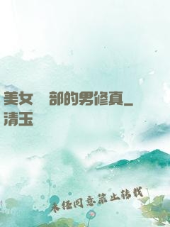美女營銷部的男修真