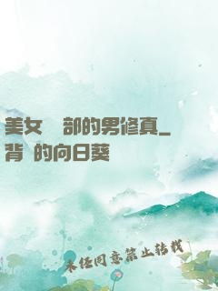 美女營銷部的男修真