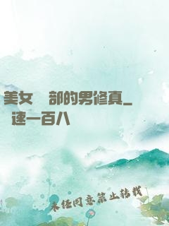 美女營銷部的男修真