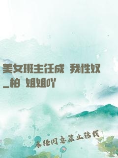 美女班主任成為我性奴