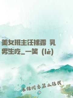 美女班主任裸露雙乳給男生吃