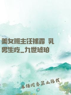 美女班主任裸露雙乳給男生吃