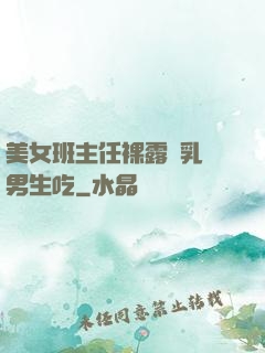 美女班主任裸露雙乳給男生吃