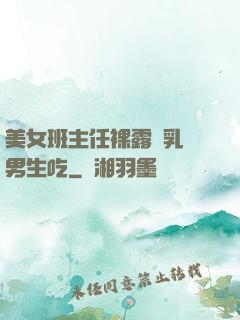 美女班主任裸露雙乳給男生吃