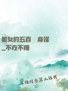 美女的五百歲貼身保鏢