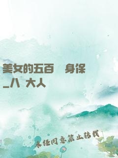 美女的五百歲貼身保鏢