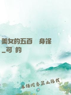 美女的五百歲貼身保鏢