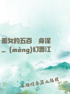 美女的五百歲貼身保鏢