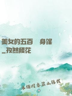 美女的五百歲貼身保鏢