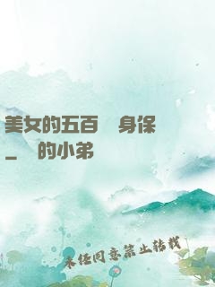 美女的五百歲貼身保鏢