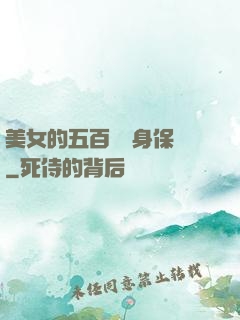 美女的五百歲貼身保鏢