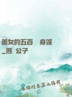 美女的五百歲貼身保鏢
