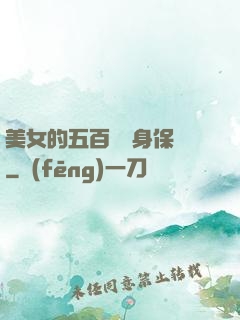 美女的五百歲貼身保鏢