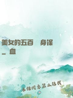 美女的五百歲貼身保鏢
