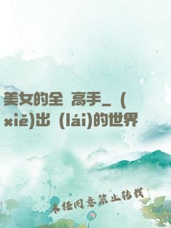 美女的全職高手