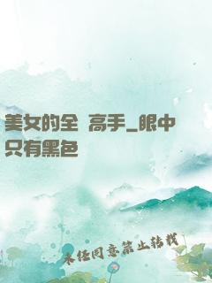 美女的全職高手