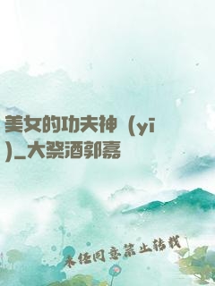 美女的功夫神醫(yī)
