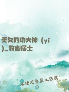 美女的功夫神醫(yī)