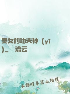 美女的功夫神醫(yī)