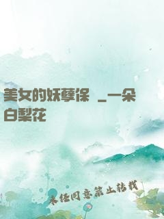 美女的妖孽保鏢