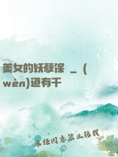 美女的妖孽保鏢
