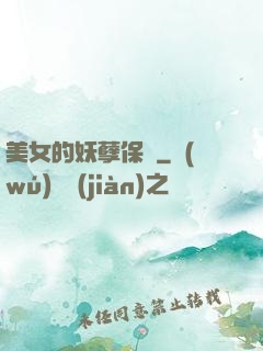 美女的妖孽保鏢