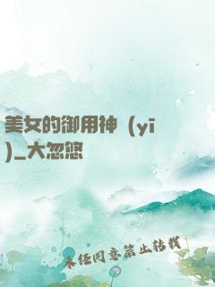 美女的御用神醫(yī)