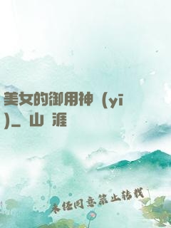 美女的御用神醫(yī)