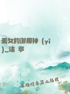 美女的御用神醫(yī)