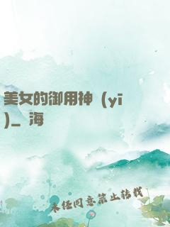 美女的御用神醫(yī)
