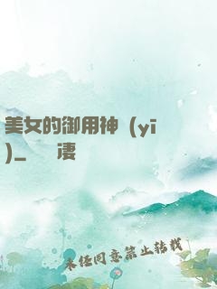 美女的御用神醫(yī)