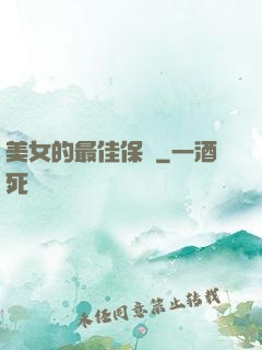 美女的最佳保鏢