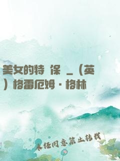 美女的特種保鏢