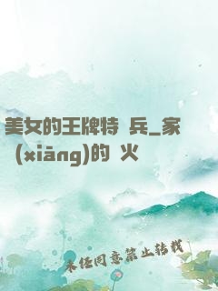 美女的王牌特種兵