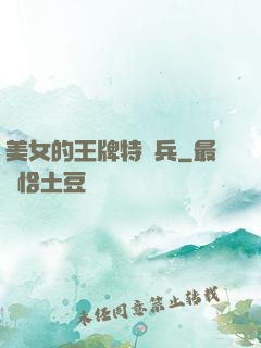 美女的王牌特種兵