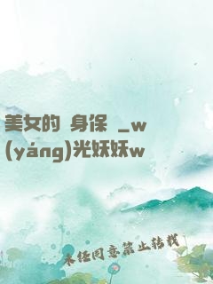美女的貼身保鏢