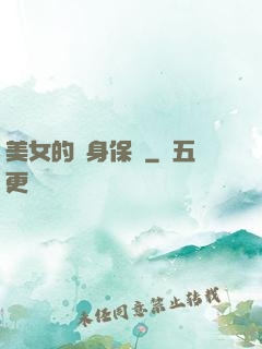 美女的貼身保鏢