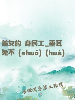 美女的貼身民工
