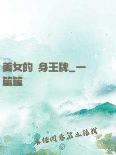 美女的貼身王牌