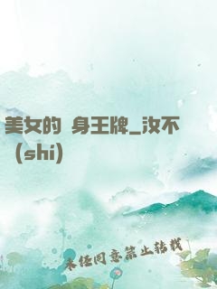 美女的貼身王牌